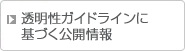 透明性ガイドラインに基づく公開情報